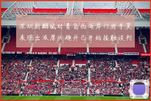 深圳新鹏城对青岛西海岸门将李昊表现出浓厚兴趣并已开始接触谈判