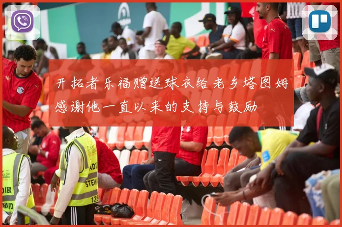 开拓者乐福赠送球衣给老乡塔图姆感谢他一直以来的支持与鼓励