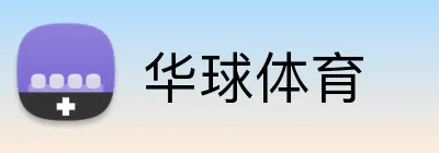 华球体育 logo